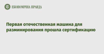 Юлия Свириденко - Первая отечественная машина для разминирования прошла сертификацию - epravda.com.ua - Украина - Хорватия