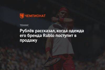 Рублёв рассказал, когда одежда его бренда Rublo поступит в продажу