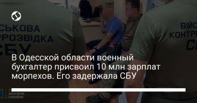 В Одесской области военный бухгалтер присвоил 10 млн зарплат морпехов. Его задержала СБУ