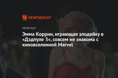 Эмма Коррин, играющая злодейку в «Дэдпуле 3», совсем не знакома с киновселенной Marvel