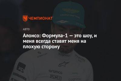 Фернандо Алонсо - Алонсо: Формула-1 — это шоу, и меня всегда ставят меня на плохую сторону - championat.com