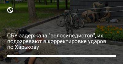 СБУ задержала "велосипедистов", их подозревают в корректировке ударов по Харькову
