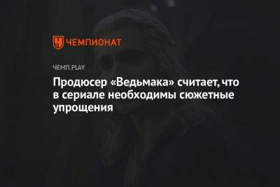 Анджей Сапковский - Продюсер «Ведьмака» считает, что в сериале необходимы сюжетные упрощения - championat.com