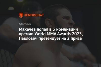 Махачев попал в 3 номинации премии World MMA Awards 2023, Павлович претендует на 2 приза