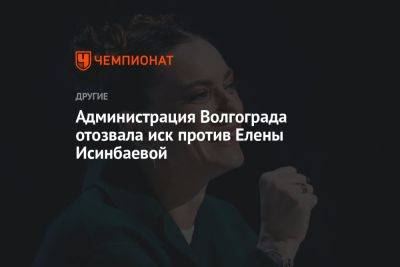 Администрация Волгограда отозвала иск против Елены Исинбаевой