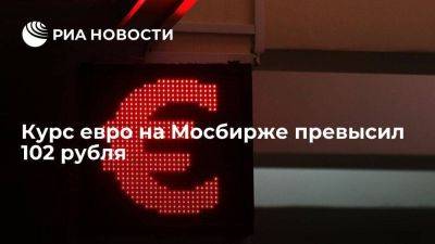 Егор Жильников - Курс евро на Московской бирже поднялся выше 102 рублей впервые с 20 июля - smartmoney.one