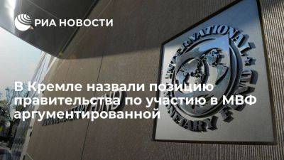 Песков назвал позицию правительства, выступившего против выхода из МВФ, аргументированной