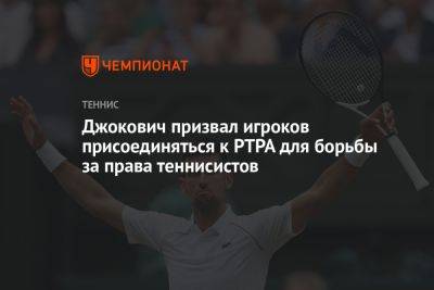 Джокович призвал игроков присоединяться к PTPA для борьбы за права теннисистов