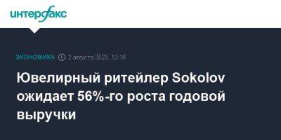 Ювелирный ритейлер Sokolov ожидает 56%-го роста годовой выручки