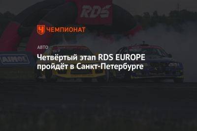 Четвёртый этап RDS EUROPE пройдёт в Санкт-Петербурге
