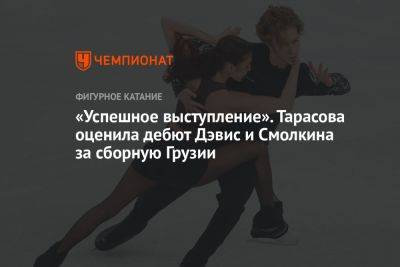 «Успешное выступление». Тарасова оценила дебют Дэвис и Смолкина за сборную Грузии