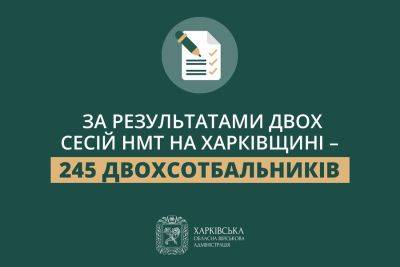 НМТ: в Харьковской области по результатам двух сессий – 245 двухсотбальников