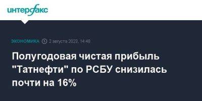 Полугодовая чистая прибыль "Татнефти" по РСБУ снизилась почти на 16%
