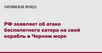 РФ заявляет об атаке беспилотного катера на свой корабль в Черном море