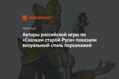 Авторы российской игры по «Сказкам старой Руси» показали визуальный стиль персонажей