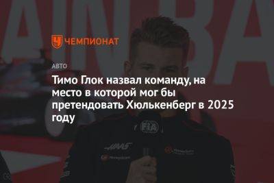 Нико Хюлькенберг - Майк Крак - Тимо Глок назвал команду, на место в которой мог бы претендовать Хюлькенберг в 2025 году - championat.com