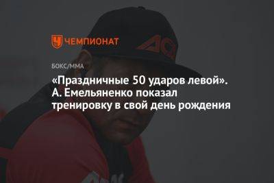 «Праздничные 50 ударов левой». А. Емельяненко показал тренировку в свой день рождения