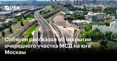 Собянин рассказал об открытии очередного участка МСД на юге Москвы