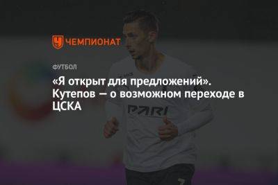 «Я открыт для предложений». Кутепов — о возможном переходе в ЦСКА