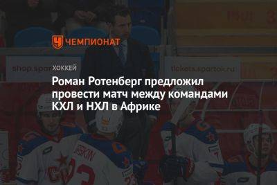 Роман Ротенберг предложил провести матч между командами КХЛ и НХЛ в Африке