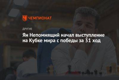 Ян Непомнящий начал выступление на Кубке мира с победы за 31 ход