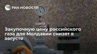 Цена российского газа для Молдавии в августе снизится до 528 долларов за тысячу кубометров