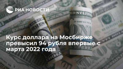 Курс доллара на Московской бирже поднялся выше 94 рублей впервые с 28 марта 2022 года