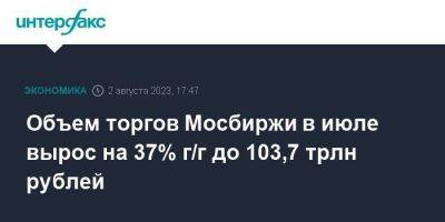 Объем торгов Мосбиржи в июле вырос на 37% г/г до 103,7 трлн рублей