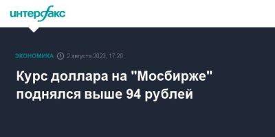 Курс доллара на "Мосбирже" поднялся выше 94 рублей