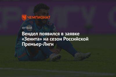 Вендел появился в заявке «Зенита» на сезон Российской Премьер-Лиги