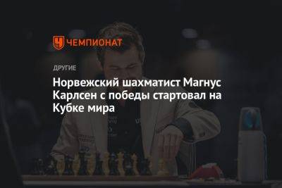 Норвежский шахматист Магнус Карлсен с победы стартовал на Кубке мира