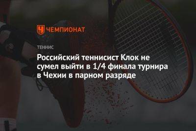 Российский теннисист Клок не сумел выйти в 1/4 финала турнира в Чехии в парном разряде