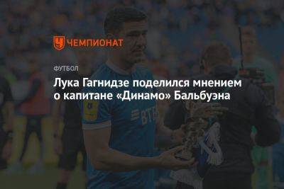 Лука Гагнидзе поделился мнением о капитане «Динамо» Бальбуэна