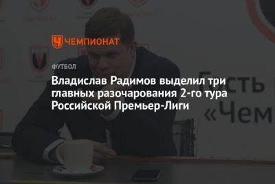 Владислав Радимов выделил три главных разочарования 2-го тура Российской Премьер-Лиги