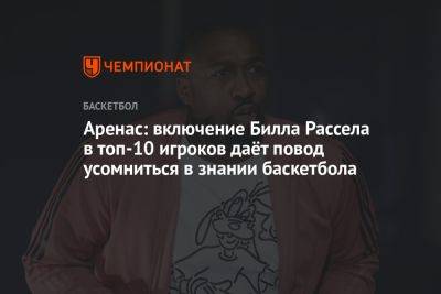 Аренас: включение Билла Рассела в топ-10 игроков даёт повод усомниться в знании баскетбола