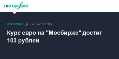 Курс евро на "Мосбирже" достиг 103 рублей