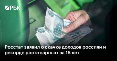 Росстат заявил о скачке доходов россиян и рекорде роста зарплат за 15 лет