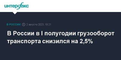 В России в I полугодии грузооборот транспорта снизился на 2,5%
