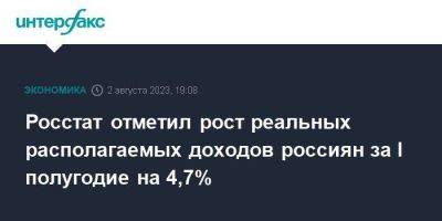 Росстат отметил рост реальных располагаемых доходов россиян за I полугодие на 4,7%