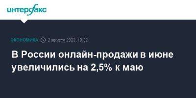 В России онлайн-продажи в июне увеличились на 2,5% к маю