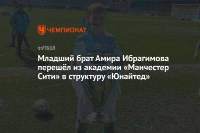 Младший брат Амира Ибрагимова перешёл из академии «Манчестер Сити» в структуру «Юнайтед»