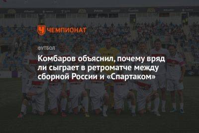 Комбаров объяснил, почему вряд ли сыграет в ретроматче между сборной России и «Спартаком»