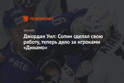 Джордан Уил: Сопин сделал свою работу, теперь дело за игроками «Динамо»