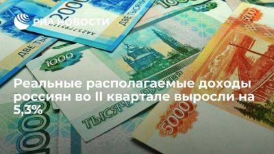 Росстат: реальные располагаемые доходы россиян во II квартале ускорили рост до 5,3%