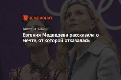 Евгения Медведева рассказала о мечте, от которой отказалась