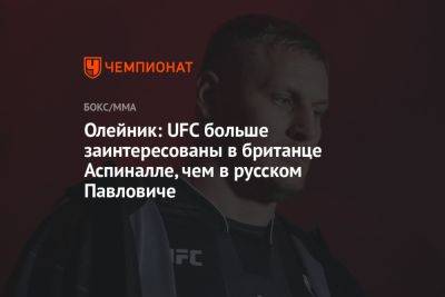 Олейник: UFC больше заинтересованы в британце Аспиналле, чем в русском Павловиче