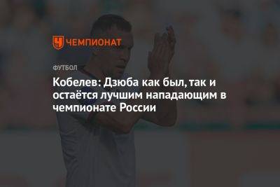 Кобелев: Дзюба как был, так и остаётся лучшим нападающим в чемпионате России