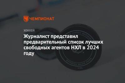 Журналист представил предварительный список лучших свободных агентов НХЛ в 2024 году