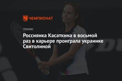 Россиянка Касаткина в восьмой раз в карьере проиграла украинке Свитолиной