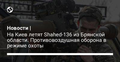 Новости | На Киев летят Shahed-136 из Брянской области. Противовоздушная оборона в режиме охоты